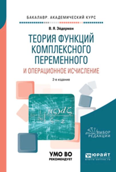 Обложка книги  «Теория функций комплексного переменного и операционное исчисление 2-е изд., испр. и доп. Учебное пособие для академического бакалавриата»