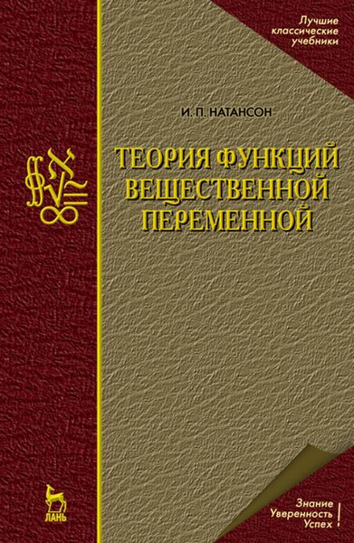 Обложка книги  «Теория функций вещественной переменной»
