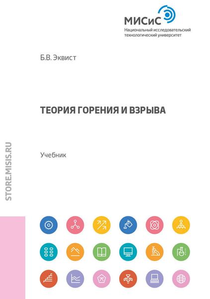 Обложка книги  «Теория горения и взрыва»
