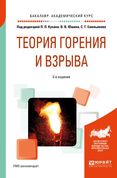 Обложка книги  «Теория горения и взрыва 2-е изд., пер. и доп. Учебное пособие для академического бакалавриата»