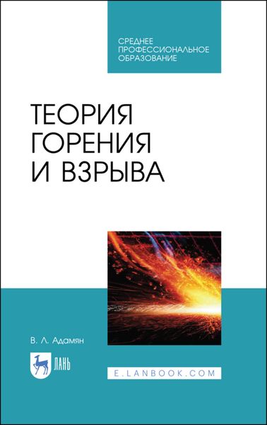 Обложка книги  «Теория горения и взрыва»