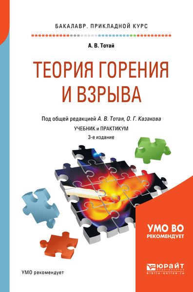 Обложка книги  «Теория горения и взрыва 3-е изд., испр. и доп. Учебник и практикум для прикладного бакалавриата»