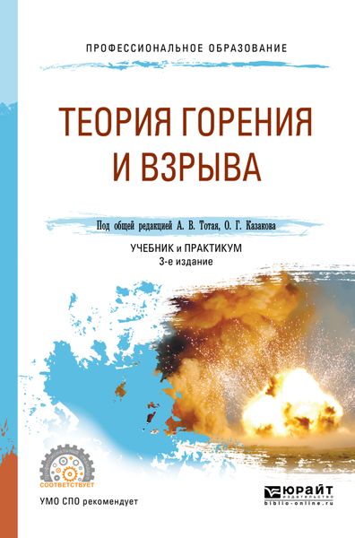 Обложка книги  «Теория горения и взрыва 3-е изд., пер. и доп. Учебник и практикум для СПО»