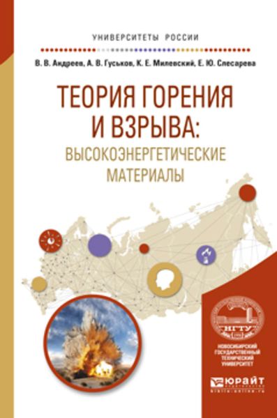 Обложка книги  «Теория горения и взрыва: высокоэнергетические материалы. Учебное пособие для вузов»