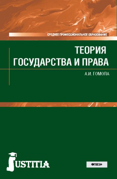Обложка книги  «Теория государства и права»