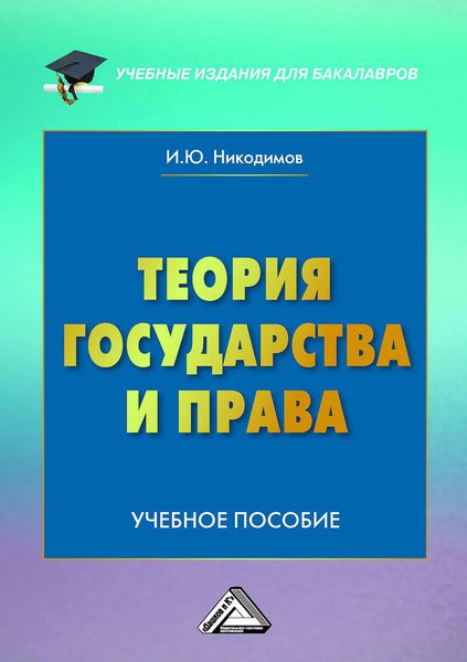 Обложка книги  «Теория государства и права»