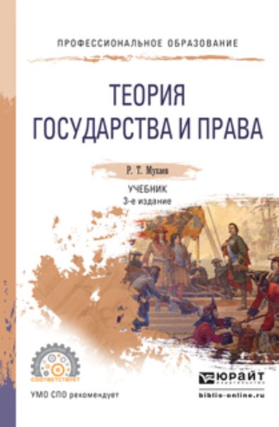 Обложка книги  «Теория государства и права 3-е изд., пер. и доп. Учебник для СПО»