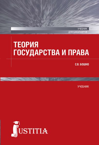Обложка книги  «Теория государства и права»