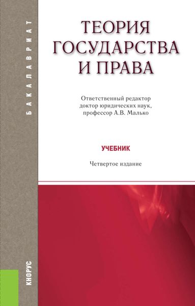 Обложка книги  «Теория государства и права»