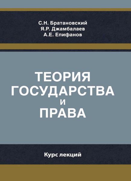 Обложка книги  «Теория государства и права. Курс лекций»