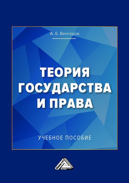 Обложка книги  «Теория государства и права. Учебное пособие для колледжей»