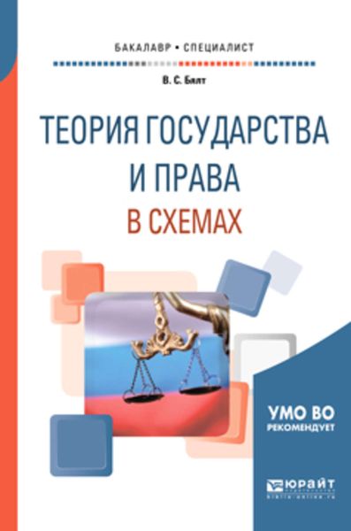 Обложка книги  «Теория государства и права в схемах. Учебное пособие для бакалавриата и специалитета»