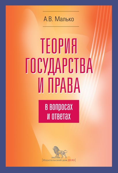 Обложка книги  «Теория государства и права в вопросах и ответах»