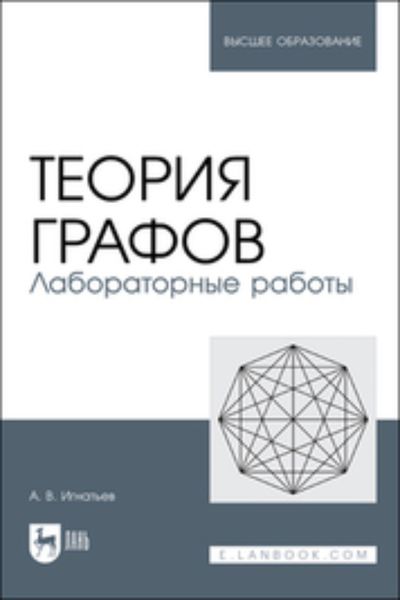 Обложка книги  «Теория графов. Лабораторные работы»