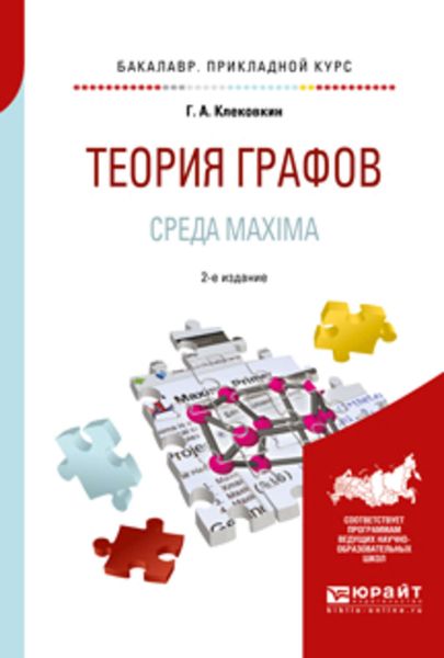 Обложка книги  «Теория графов. Среда maxima 2-е изд. Учебное пособие для прикладного бакалавриата»