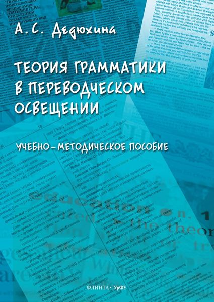Обложка книги  «Теория грамматики в переводческом освещении»