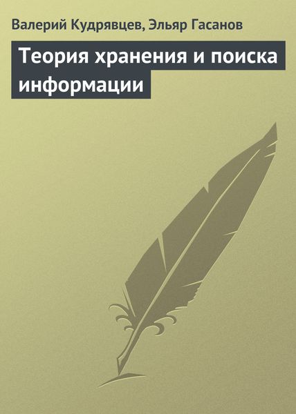 Обложка книги  «Теория хранения и поиска информации»
