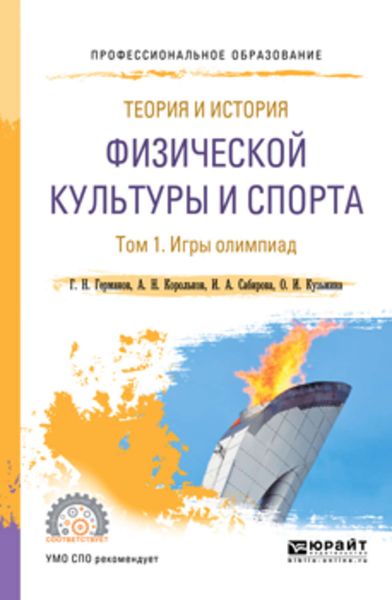 Обложка книги  «Теория и история физической культуры и спорта в 3 т. Том 1. Игры олимпиад. Учебное пособие для СПО»