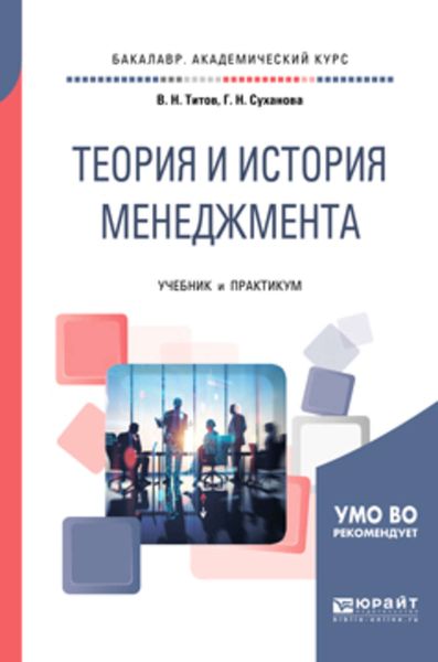 Обложка книги  «Теория и история менеджмента. Учебник и практикум для академического бакалавриата»