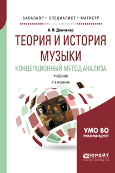 Обложка книги  «Теория и история музыки. Концепционный метод анализа 2-е изд., испр. и доп. Учебник для бакалавриата, специалитета и магистратуры»