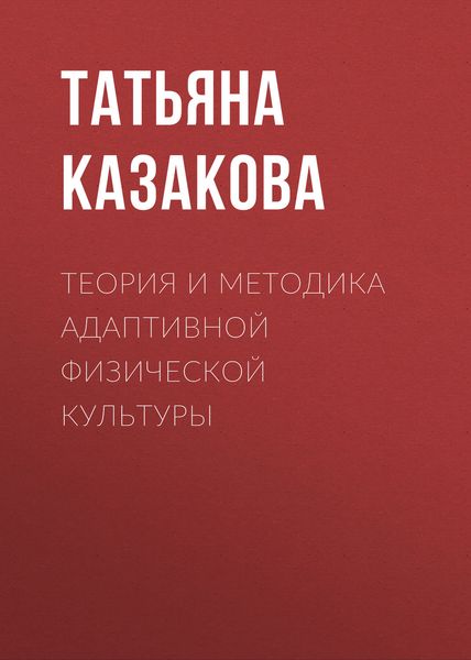Обложка книги  «Теория и методика адаптивной физической культуры»