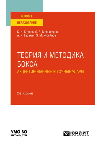 Обложка книги  «Теория и методика бокса. Акцентированные и точные удары 2-е изд., испр. и доп. Учебное пособие для вузов»