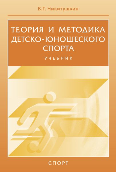 Обложка книги  «Теория и методика детско-юношеского спорта»