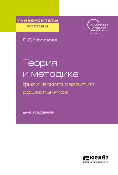 Обложка книги  «Теория и методика физического развития дошкольников 2-е изд. Учебное пособие для академического бакалавриата»