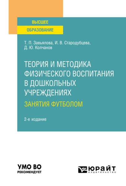 Обложка книги  «Теория и методика физического воспитания в дошкольных учреждениях: занятия футболом 2-е изд., испр. и доп. Учебное пособие для вузов»