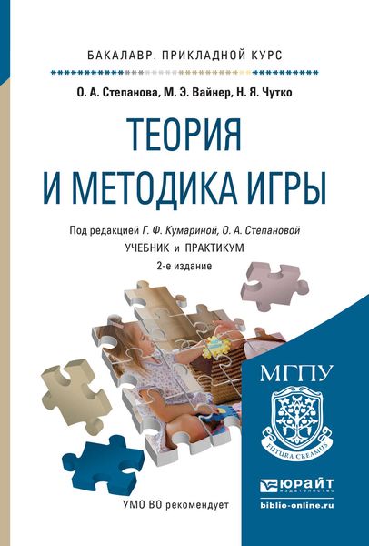 Обложка книги  «Теория и методика игры 2-е изд., испр. и доп. Учебник и практикум для прикладного бакалавриата»