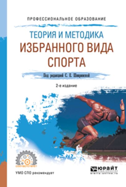 Обложка книги  «Теория и методика избранного вида спорта 2-е изд., испр. и доп. Учебное пособие для СПО»