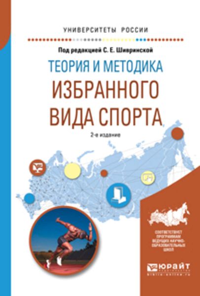 Обложка книги  «Теория и методика избранного вида спорта 2-е изд., испр. и доп. Учебное пособие для вузов»