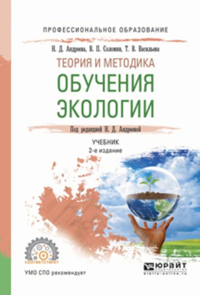 Обложка книги  «теория и методика обучения экологии 2-е изд., испр. и доп. Учебник для СПО»