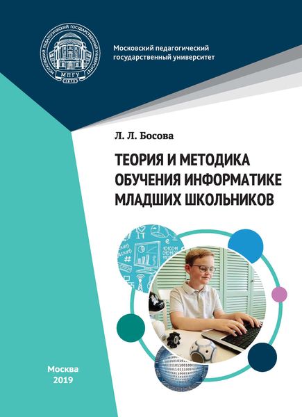 Обложка книги  «Теория и методика обучения информатике младших школьников»