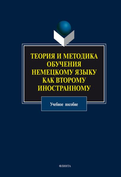 Обложка книги  «Теория и методика обучения немецкому языку как второму иностранному. Учебное пособие»