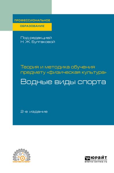 Обложка книги  «Теория и методика обучения предмету «физическая культура»: водные виды спорта 2-е изд. Учебное пособие для СПО»