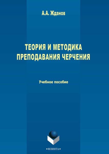 Обложка книги  «Теория и методика преподавания черчения»
