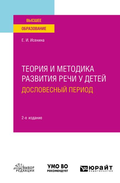 Обложка книги  «Теория и методика развития речи у детей. Дословесный период 2-е изд. Учебное пособие для вузов»