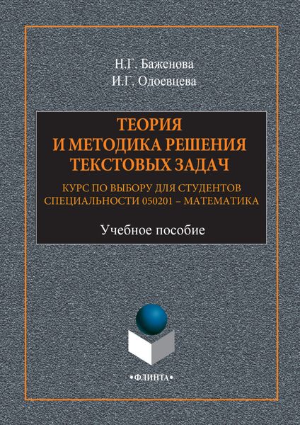 Обложка книги  «Теория и методика решения текстовых задач. Курс по выбору для студентов специальности 050201 – Математика. Учебное пособие»