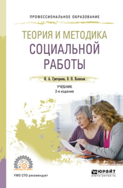 Обложка книги  «Теория и методика социальной работы 2-е изд., пер. и доп. Учебник для СПО»