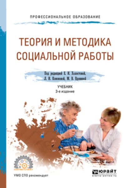 Обложка книги  «Теория и методика социальной работы 3-е изд., пер. и доп. Учебник для СПО»
