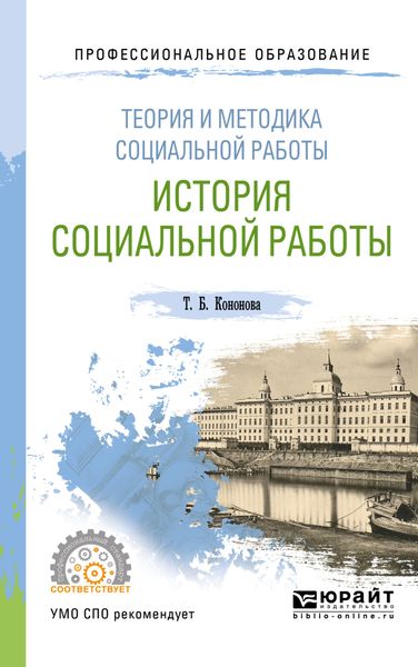 Обложка книги  «Теория и методика социальной работы: история социальной работы. Учебное пособие для СПО»