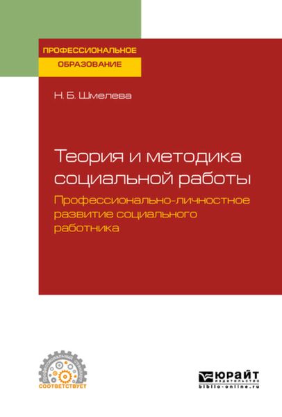 Обложка книги  «Теория и методика социальной работы. Профессионально-личностное развитие социального работника. Учебное пособие для СПО»