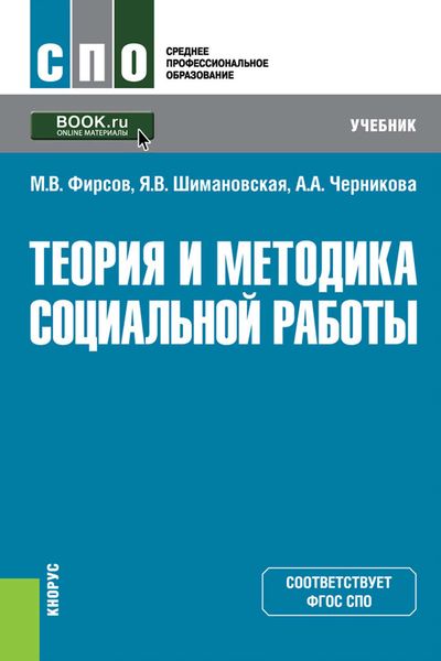 Обложка книги  «Теория и методика социальной работы»