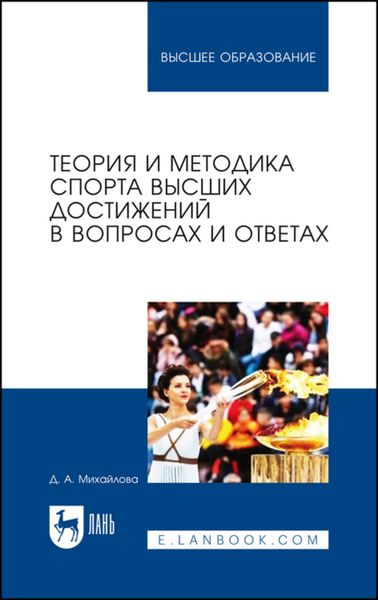 Обложка книги  «Теория и методика спорта высших достижений в вопросах и ответах»