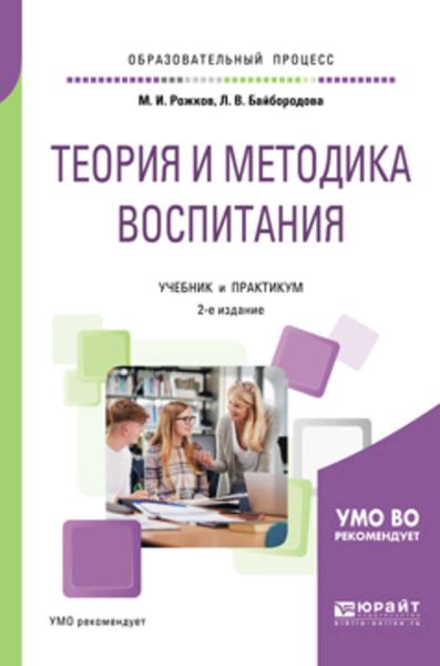 Обложка книги  «Теория и методика воспитания 2-е изд., пер. и доп. Учебник и практикум для академического бакалавриата»