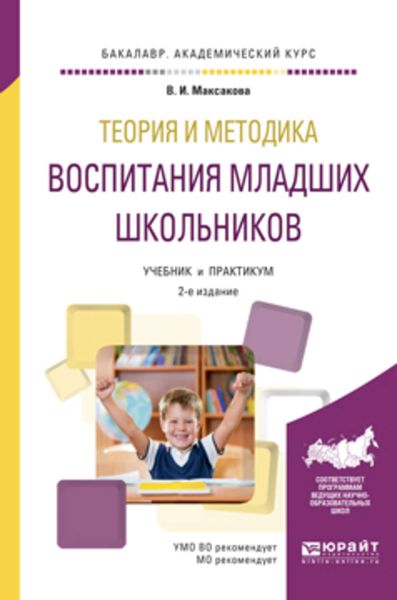 Обложка книги  «Теория и методика воспитания младших школьников 2-е изд., испр. и доп. Учебник и практикум для академического бакалавриата»