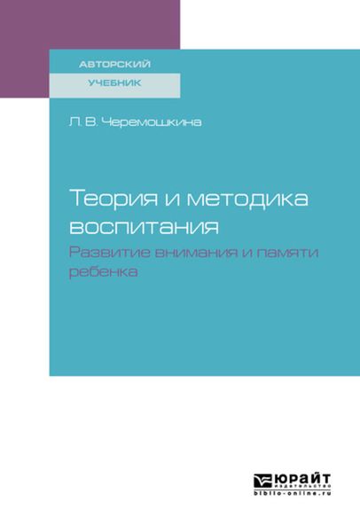 Обложка книги  «Теория и методика воспитания : развитие внимания и памяти ребенка. Учебное пособие»