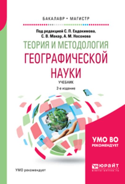 Обложка книги  «Теория и методология географической науки 2-е изд., испр. и доп. Учебник для бакалавриата и магистратуры»