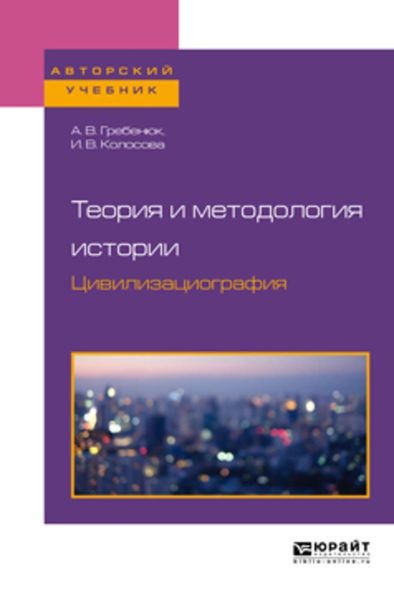 Обложка книги  «Теория и методология истории. Цивилизациография. Учебное пособие для бакалавриата и магистратуры»